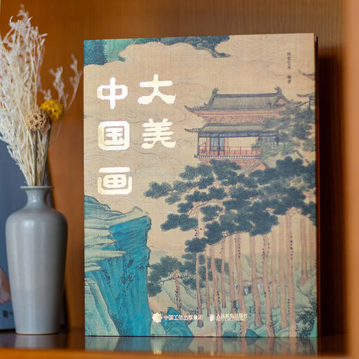 《大美中国画》| 1600年中国传统绘画史画集画册 商品图2