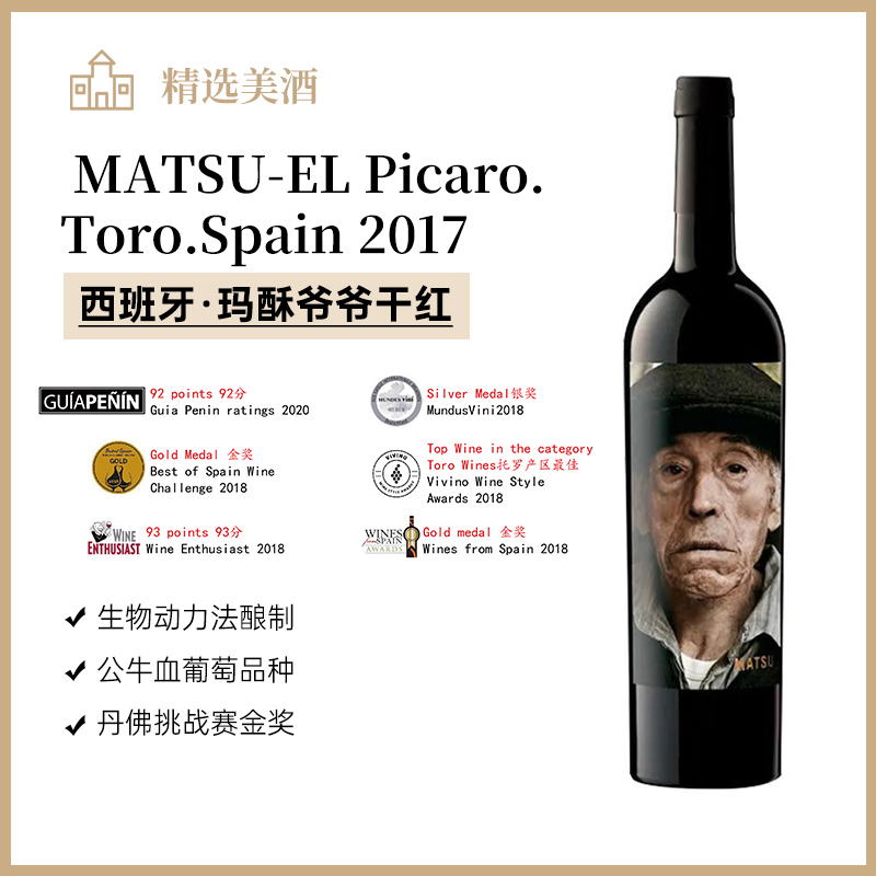 西班牙玛酥爷爷干红2017 MATSU-EL Picaro.Toro.Spain