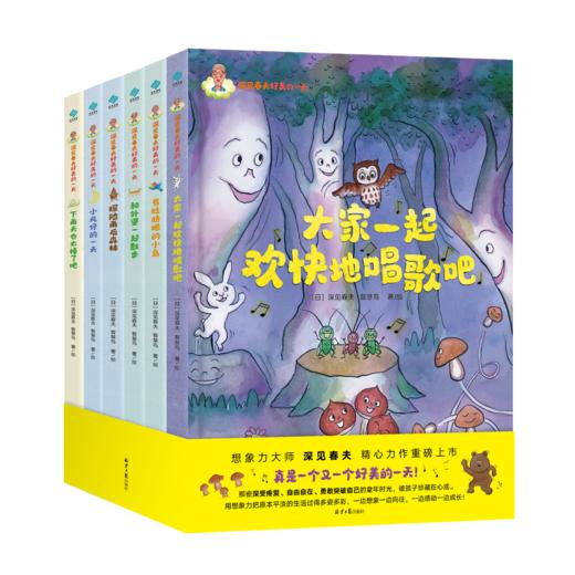 【深见春夫】好美的一天：想象力培养绘本全6册-3-9岁儿童创造力启蒙睡前故事书赠：4张趣味贴纸+深见春夫创意游戏贴纸书+冰箱贴 商品图1