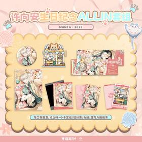【现货】 猫耳FM MANTA-2025许向安 生日纪念 系列周边  