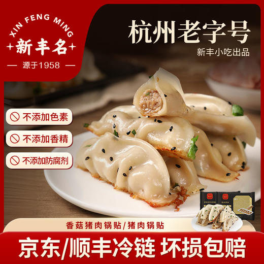 杭州老字号新丰小吃-锅贴 商品图0