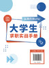 大学生求职实战手册：从简历到offer 商品缩略图1