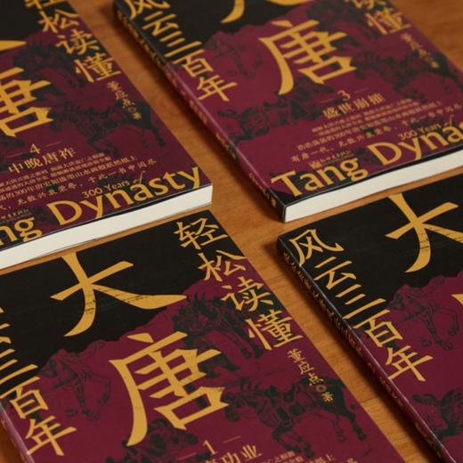 《轻松读懂大唐风云三百年》（全4册），兼具小说的趣味性和历史的严肃性，读懂盛世朝代，看清300年大唐风云，此套足矣！【G】 商品图1