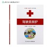 驾驶员救护 生命健康安全教育救护系列教材 中国红十字会总会编著 红十字救护员系列 救护师资教程 9787117170857人民卫生出版社 商品缩略图1