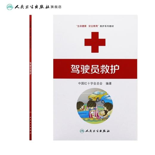 驾驶员救护 生命健康安全教育救护系列教材 中国红十字会总会编著 红十字救护员系列 救护师资教程 9787117170857人民卫生出版社 商品图1