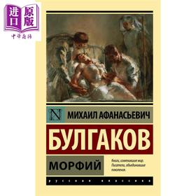 预售 【中商原版】【俄文原版】Морфий 米哈伊尔 布尔加科夫 俄语 俄罗斯文学