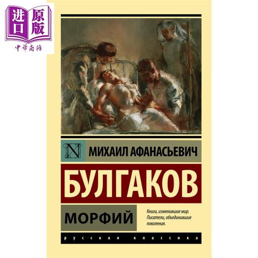 预售 【中商原版】【俄文原版】Морфий 米哈伊尔 布尔加科夫 俄语 俄罗斯文学 商品图0