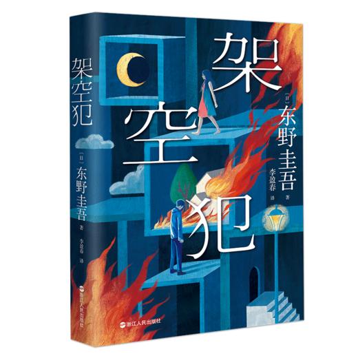 架空犯(东野圭吾) 商品图4