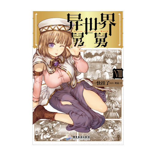 异世界舅舅.7-8（随书附赠： 认真起来会很厉害但特别懒散的“家里蹲”冰之一族美少女梅贝露纸卡X1 珠光纸） 商品图4