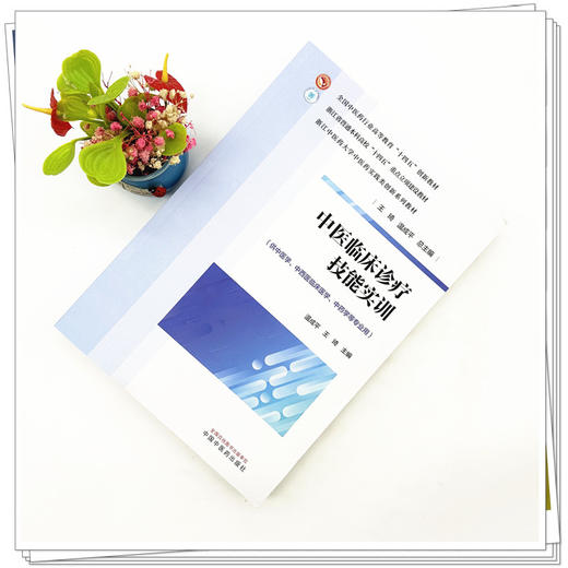 中医临床诊疗技能实训 温成平 王琦 主编 全国中医药行业高等教育十四五创新教材 浙江中医药大学实践创新教材 中国中医药出版社 商品图1