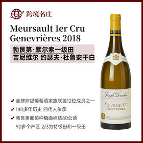 约瑟夫·杜鲁安Meursault 1er Cru  Genevrières默尔索一级田吉尼维尔