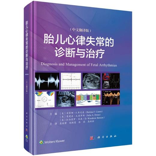 胎儿心律失常的诊断与治疗(中文翻译版) 商品图0
