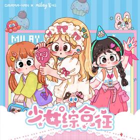 milay 蜜啦 少女综合症系列 全7种 6只/盒 盲盒