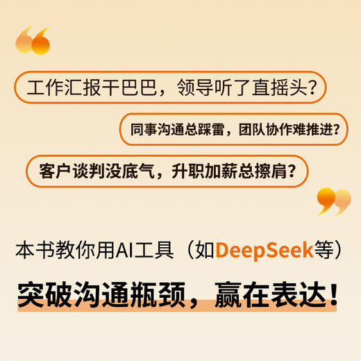 赢在表达：AI时代职场沟通指南 纪菲著职场表达口才书籍工作汇报商务沟通年终总结 商品图1