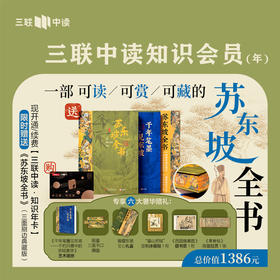 送《苏东坡全书》 ｜三联中读知识会员（年卡）