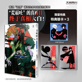 【限量特典版、普通特典版 可自选】文豪野犬.太宰、中也、十五岁.3（限量特典版：特典银卡，普通特典版：双黑银卡）