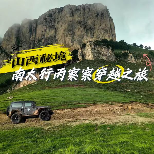 探秘晋地秘境 太行山越野深度穿越之旅