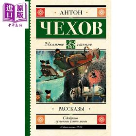 【中商原版】【俄文原版】短篇小说 安东 契诃夫 俄语 俄罗斯文学 俄罗斯现实主义文学 经典短篇小说集