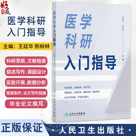 医学科研入门指导 王廷华 熊柳林 主编 可作为医学研究领域初级研究人员和研究生学习科研方法的入门教材 医药卫生 人民卫生出版社 商品图0