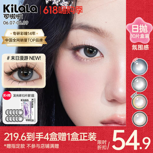 【拍4盒赠1盒】Kilala可啦啦氛围感玻尿酸美瞳女日抛10片隐形近视眼镜旗舰店正品 商品图0