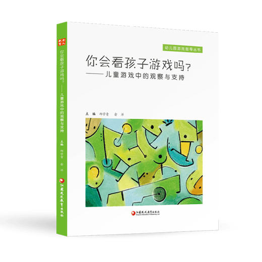 你会和孩子聊天吗 你会看孩子游戏吗 儿童游戏中的倾听和回应  儿童游戏中的观察与支持聊天的含义及基本特性等幼儿园游戏指导丛书 商品图4