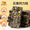 【98元任选15件】西域美农五黑钙力糕  甄选5种黑色食材组合，无蔗糖还原原料本味，入口香酥不燥，单拍不发货 商品缩略图0