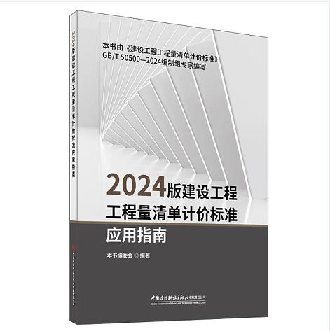2024版建设工程工程量清单计价标准应用指南 商品图0