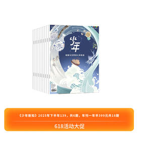 【订阅】《少年新知》2025年下半年139，共6期，年刊一年半399元共18期