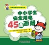 牛安安讲电力安全丛书    中小学生安全用电45条画册 商品缩略图1
