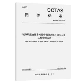 城市轨道交通车地综合通信系统（LTE-M）工程检测方法T/CCTAS 205—2025