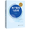 客户服务与管理（第四版）（新编21世纪高等职业教育精品教材·经贸类通用系列） 商品缩略图0