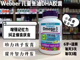 到手价199元/瓶，379元/两瓶 Webber伟博青少年儿童深海鱼油DHA Omega3胶囊 120粒 美国代购，无中文标签，介意慎拍