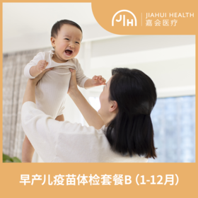 早产儿成长疫苗体检套餐B（1-12月）