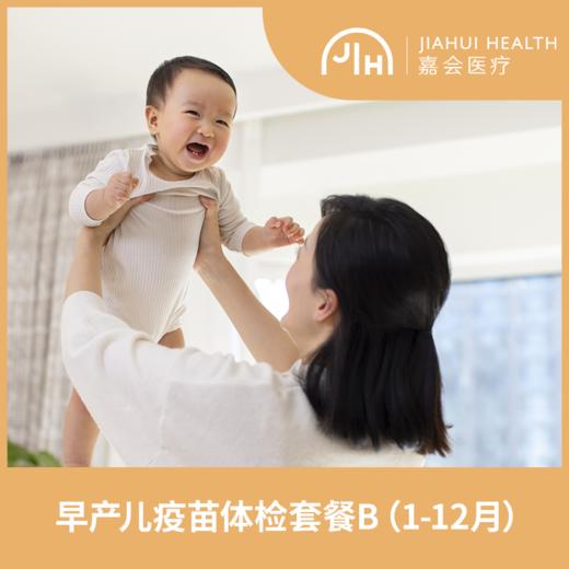 早产儿成长疫苗体检套餐B（1-12月） 商品图0