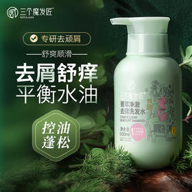三个魔发匠菁萃净澈去屑洗发水