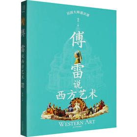 傅雷说西方艺术