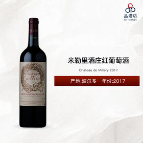 2017 Chateau de Millery 米勒里酒庄红葡萄酒 2017