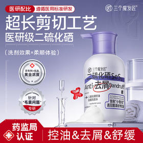 三个魔发匠二硫化硒控油去屑洗发水