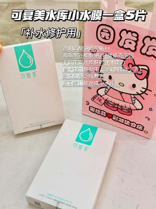 可复美水库小水膜贴片补水保湿面膜敏感肌舒缓夏季透明修护贴 一盒五贴 商品图0