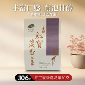 【静思书轩】净斯红宝炭香乌龙茶50g