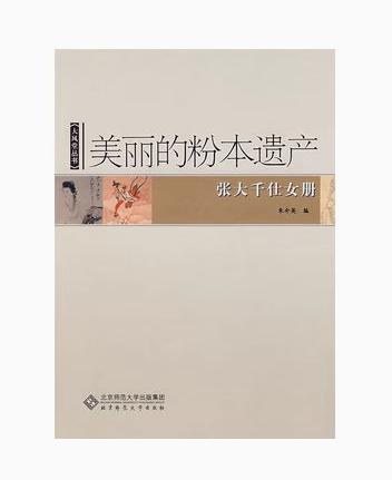 美丽的粉本遗产 张大千仕女册 9787303086122 大风堂丛书 北京师范大学出版社 正版书籍 商品图0