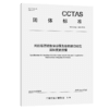 民航客票销售搜索服务数据接口规范 国际变更搜索T/CCTAS 198—2025 商品缩略图2