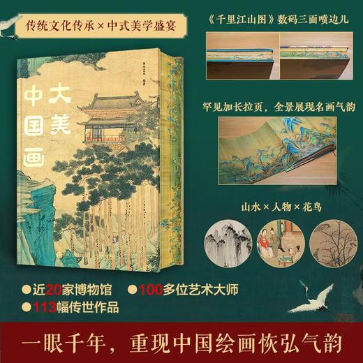 《大美中国画》| 1600年中国传统绘画史画集画册 商品图0