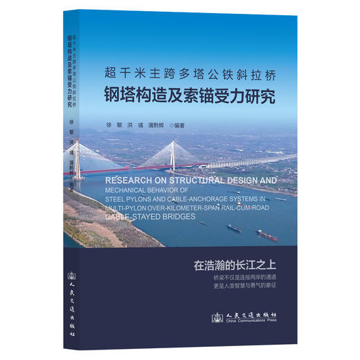 超千米主跨多塔公铁斜拉桥钢塔构造及索锚受力研究 商品图0