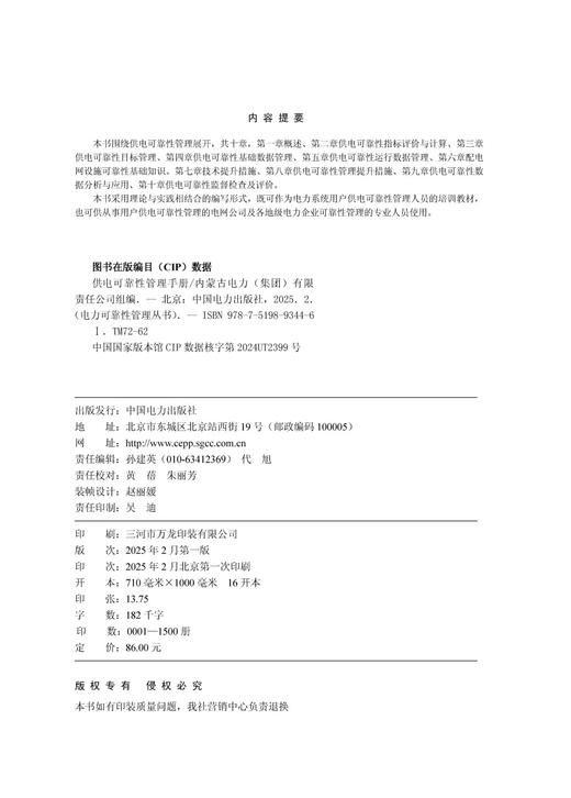 电力可靠性管理丛书 供电可靠性管理手册 商品图3