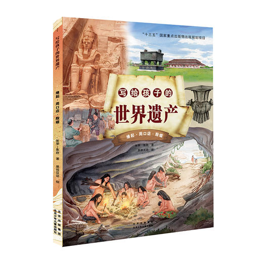 写给孩子的世界遗产全4册  世界遗产保护专家写给孩子的中国的世界遗产人文历史绘本 商品图1
