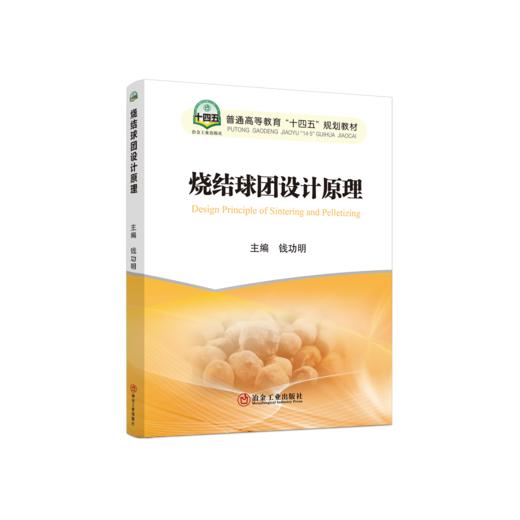 烧结球团设计原理 商品图0