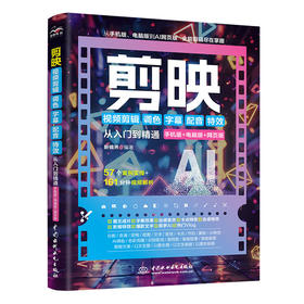 剪映短视频剪辑从入门到精通（AI版）