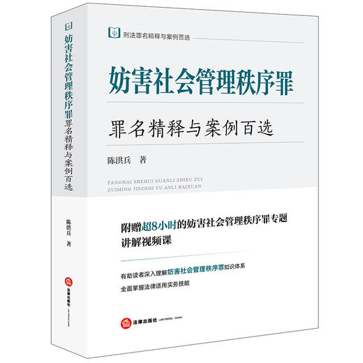 妨害社会管理秩序罪罪名精释与案例百选 商品图0