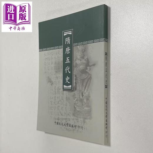 预售 【中商原版】隋唐五代史 新一版三刷 平装 港台原版 傅乐成 中国文化大学华冈出版部 商品图0